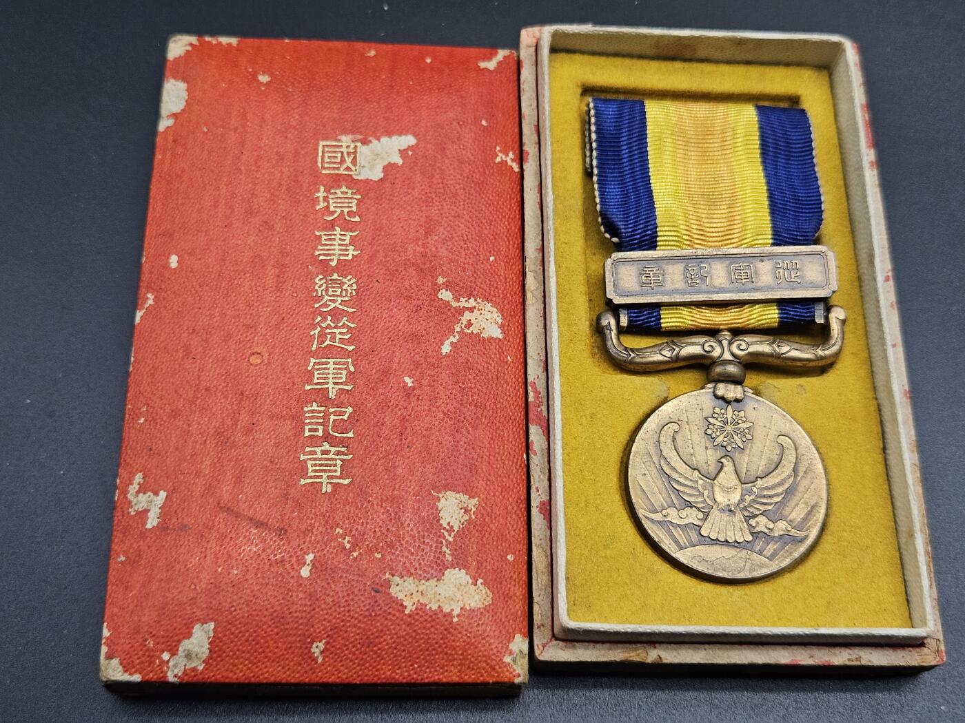0元起拍勋章 第347期 咸鱼国勋章拍卖专场 4月19日（周日）下午6：00开始 国境事变从军记章