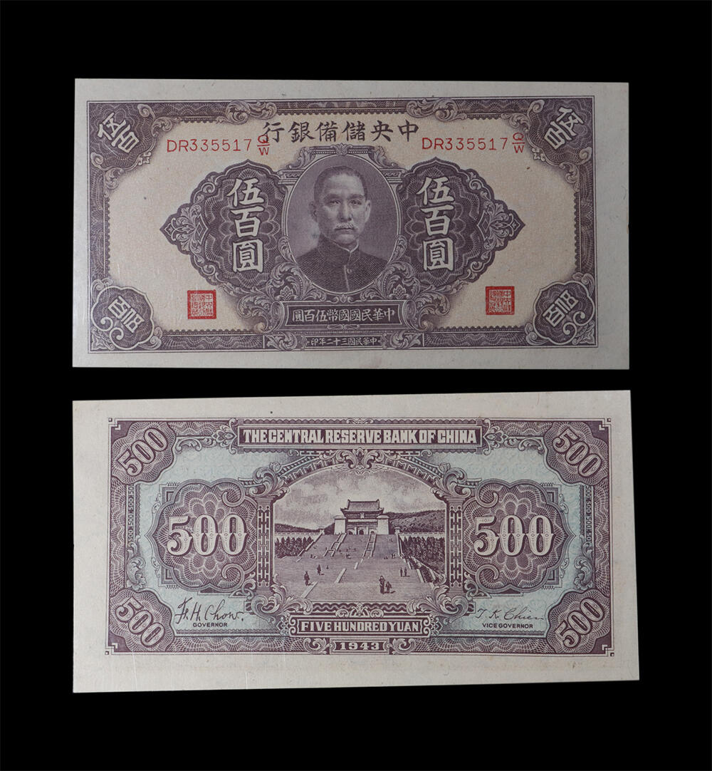 南京三省2026年春季拍卖会 机制币&金银锭&纸钞 1943年民国三十二年中央储备银行伍百圆