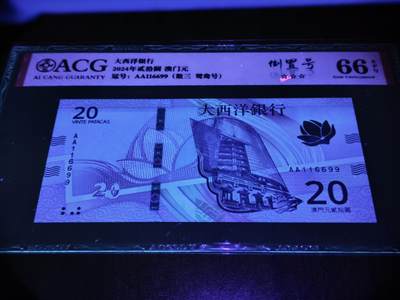 澳门纸币专场 (更改为星期一晚上6点开拍)  澳门币 2020大西洋银行20元 首发冠 倒置号 对子号 AA116699