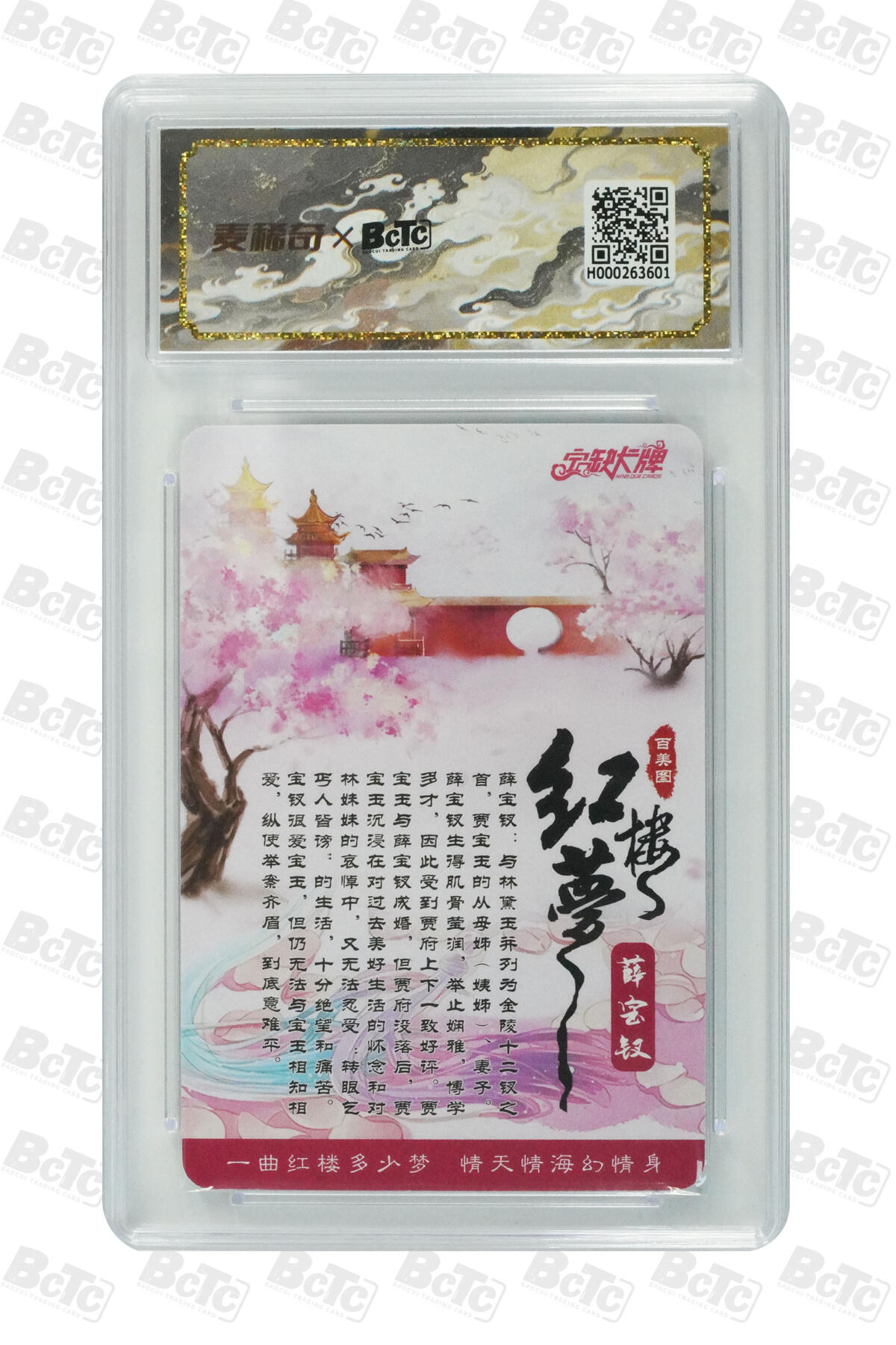 第111期阳大大卡牌拍卖第111期（持续收拍品，周五晚上九点截拍，进群福利早知道） 【保粹亲签10分】麦稀奇 宁缺卡牌 红楼梦 百美图 红楼梦 薛宝钗 宁缺亲签 折光粗闪