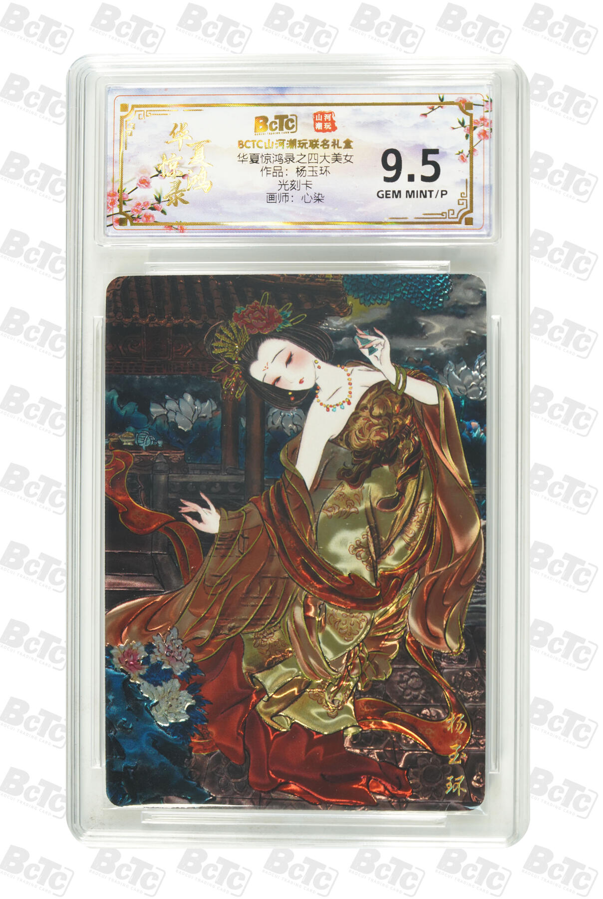 大麦马年第三场 BCTC山河潮玩联名礼盒 华夏惊鸿录之四大美女 心染 作品：杨玉环 光刻 GEM MINT/P