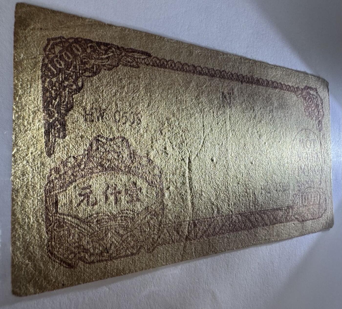 2026第7场（总第234期）：精品外钞、塑料钞、测试钞综合场  越南民主共和1950-51年版1000盾（旧品如图）