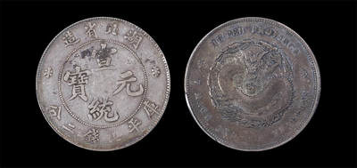 南京三省2026年春季拍卖会 机制币&金银锭&纸钞 - 1909年湖北省造宣统元宝库平七钱二分