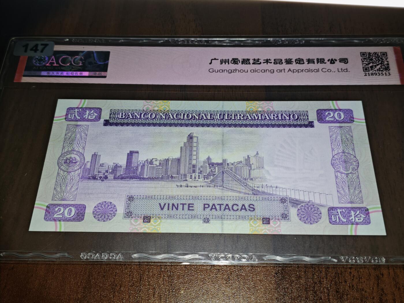 澳门纸币专场 (星期日晚上6点开拍)  澳门币 1996大西洋银行20元 火凤凰 66分三星 AB035105