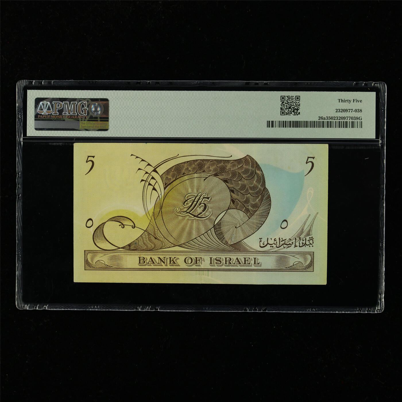 【亘邦集藏】第228期拍卖 1955年 以色列5里拉 PMG 35 G005653