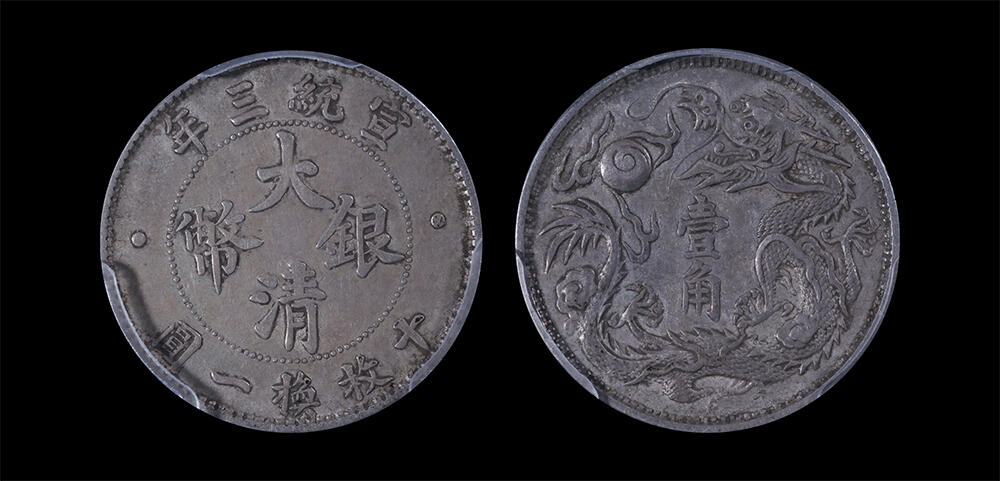 南京三省2026年春季拍卖会 机制币&金银锭&纸钞 1911年宣统三年大清银币壹角（立龙版）