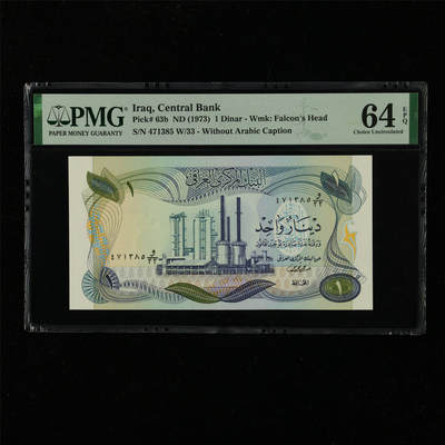 【亘邦集藏】第229期拍卖 1973年 伊拉克1第纳尔 PMG 64EPQ 471385 W/33