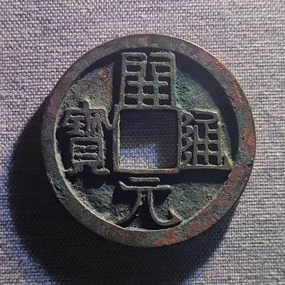 精品裸币 99:精品开元通宝背上月