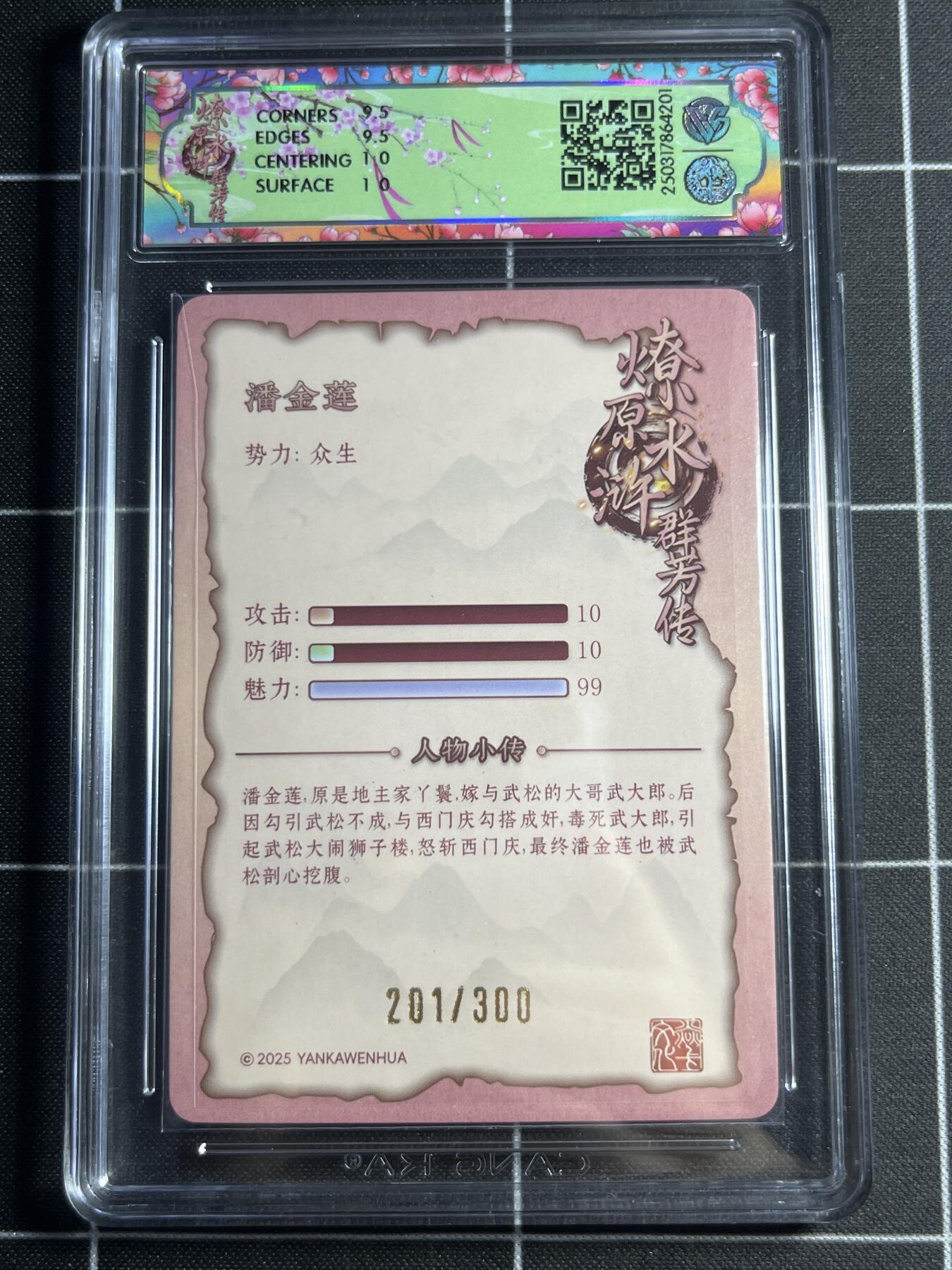 欢迎送拍、零成本上架，释放现金流，合理分配上拍卡品 【浮雕折光201/300】玲 潘金莲 10g 焱卡文化&水浒群芳传