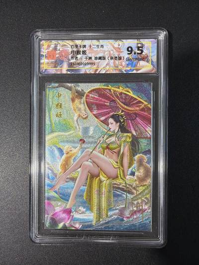 NO.30 好又多金牌大场，每周一站式配齐，方便凑单！（周6晚9点截拍，卖家送拍0抽成！） - 【亲签卡】百里 十二生肖 千州亲签 申猴姬 粗闪 9.5G