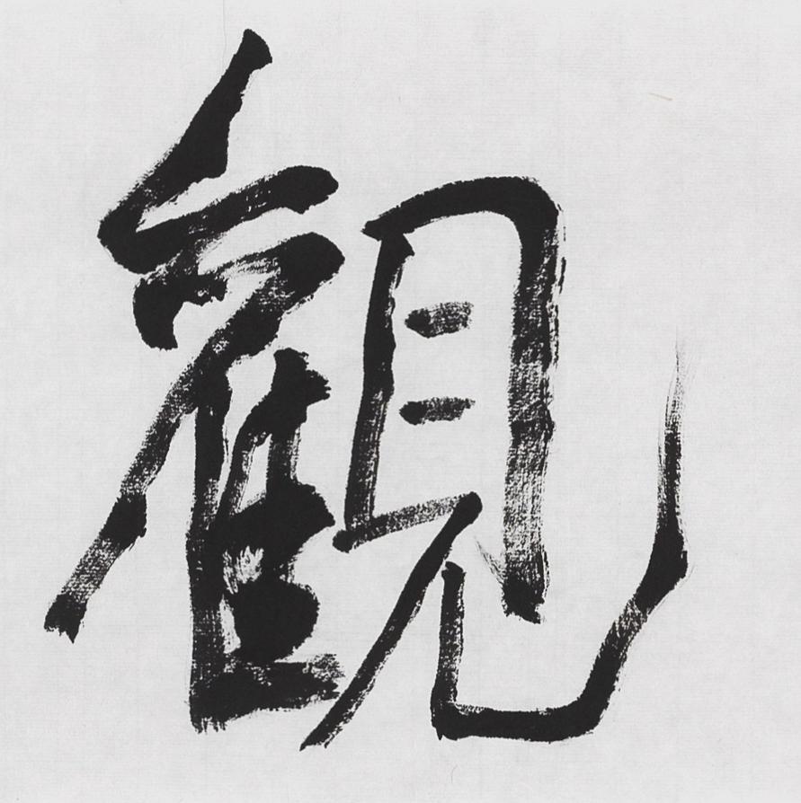 碧月说宝.当代书画专场一 石开 书法“知足乐观”