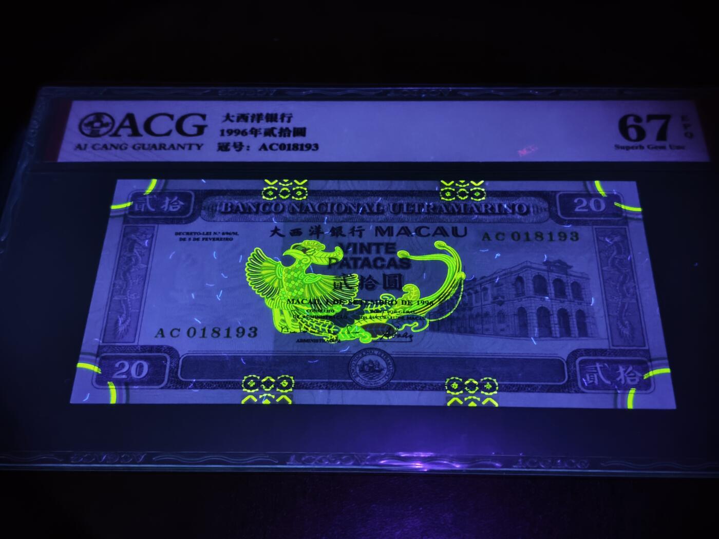 澳门纸币专场 (星期日晚上6点开拍)  澳门币 1996大西洋银行20元 火凤凰 67分 AC018193