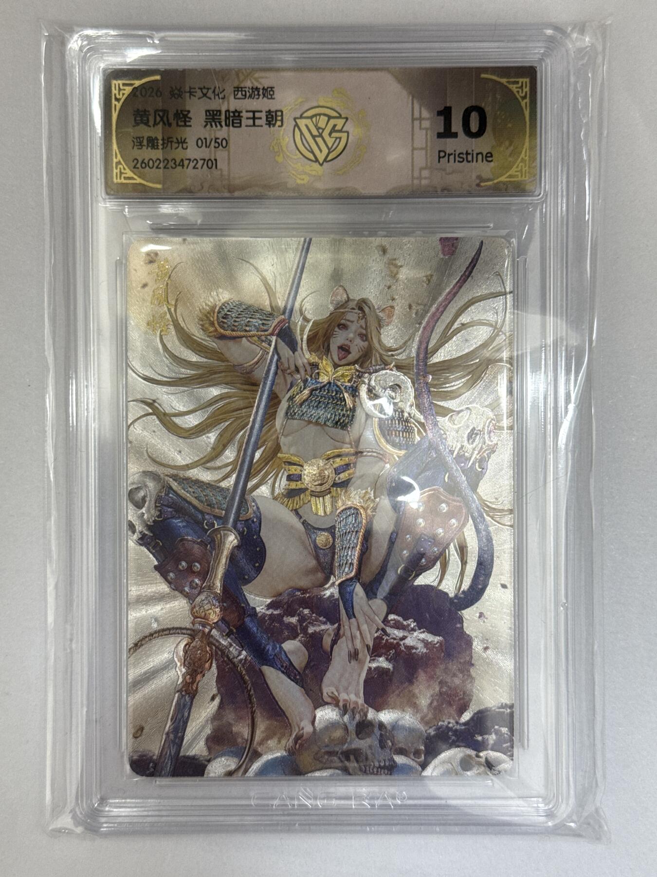 大麦马年第三场 2026 焱卡文化 燎原西游 黑暗王朝 黄风怪  1/50浮雕折光10P