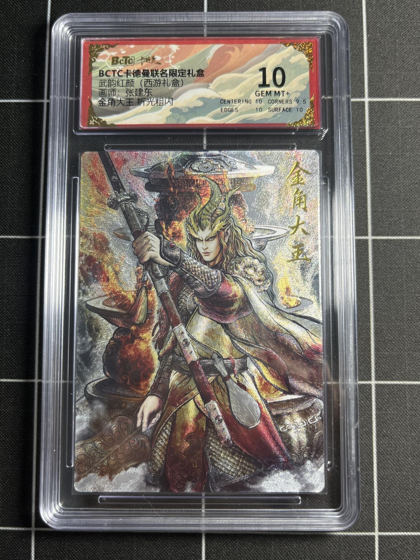 欢迎送拍、零成本上架，释放现金流，合理分配上拍卡品 【折光粗闪】张建东 金角大王 10 卡德曼&西游礼盒