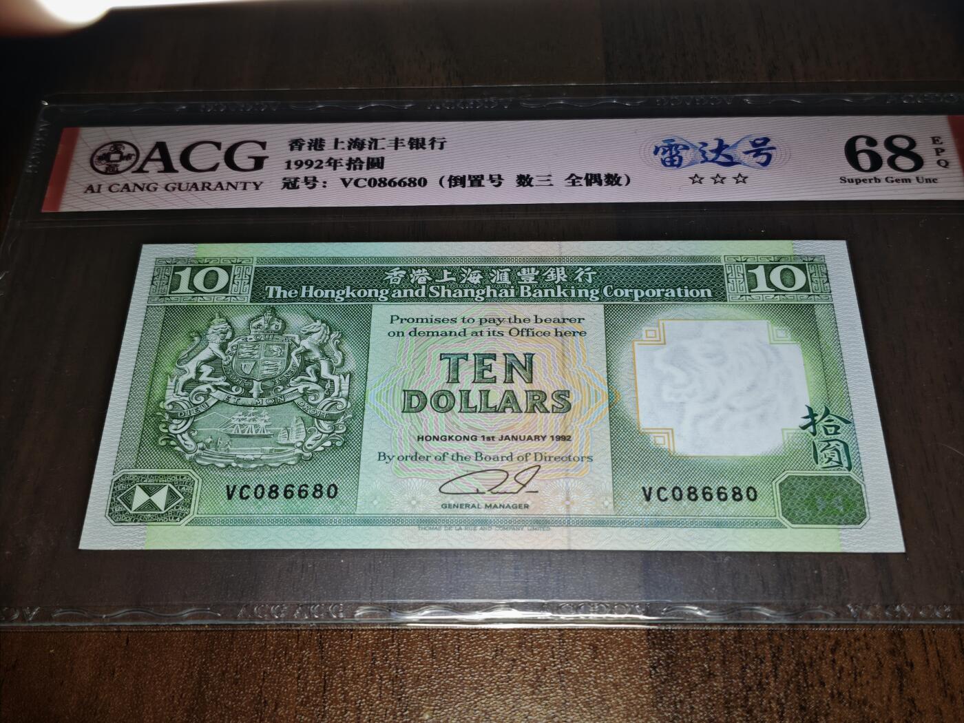 澳门纸币专场 (星期日晚上6点开拍)  港币 香港汇丰银行10元 68分三星 圆圆号 雷达号 VC086680