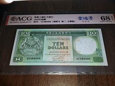 澳门纸币专场 (星期日晚上6点开拍)  - 港币 香港汇丰银行10元 68分三星 圆圆号 雷达号 VC086680