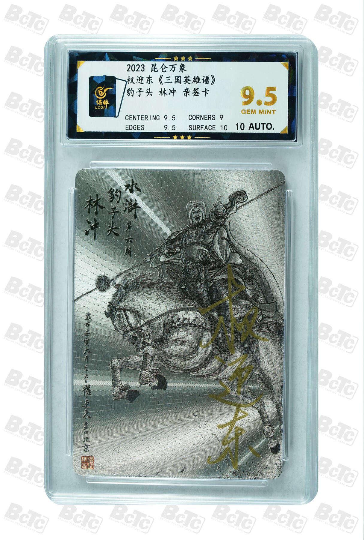 白泽拍卖卡牌手绘专场第35期（问东城春色，正谷雨，牡丹期） 2023 昆仑万象 权迎东 三国英雄谱 梁山五虎将 5张  5张权迎东亲签 粗闪 保粹评级 4张9.5分 1张8.5分 10AUTO