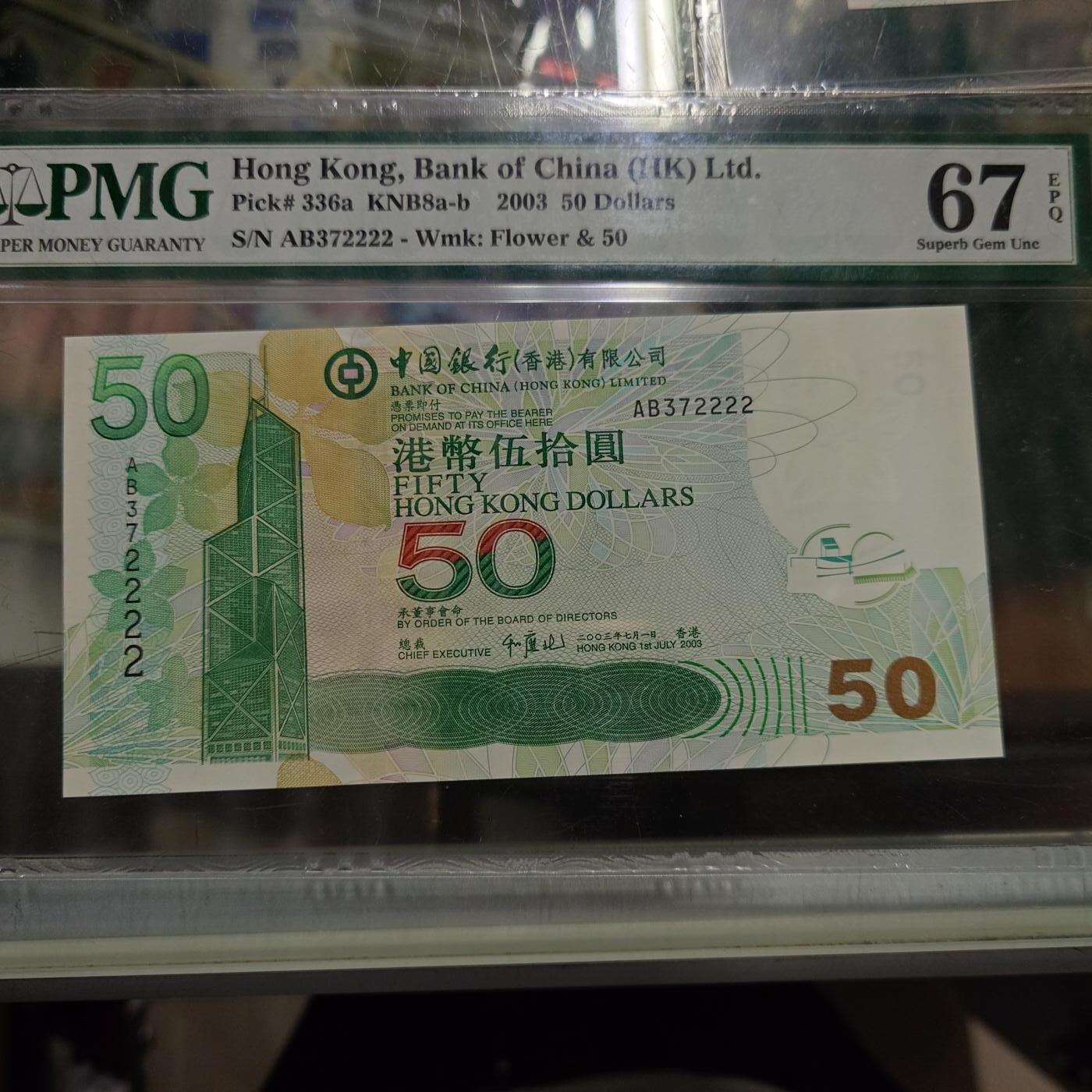 世界钱币～微拍第245期暨2026年第26期  新货卖剩品种部分上架提供选购【有看中的就一开始就出价，别为了晚付几天押金拖到最后，这里没出价的只要群里卖掉了就会撤】 2003年香港中国银行50元 无4狮子号2222 PMG67E高分绝品无斑