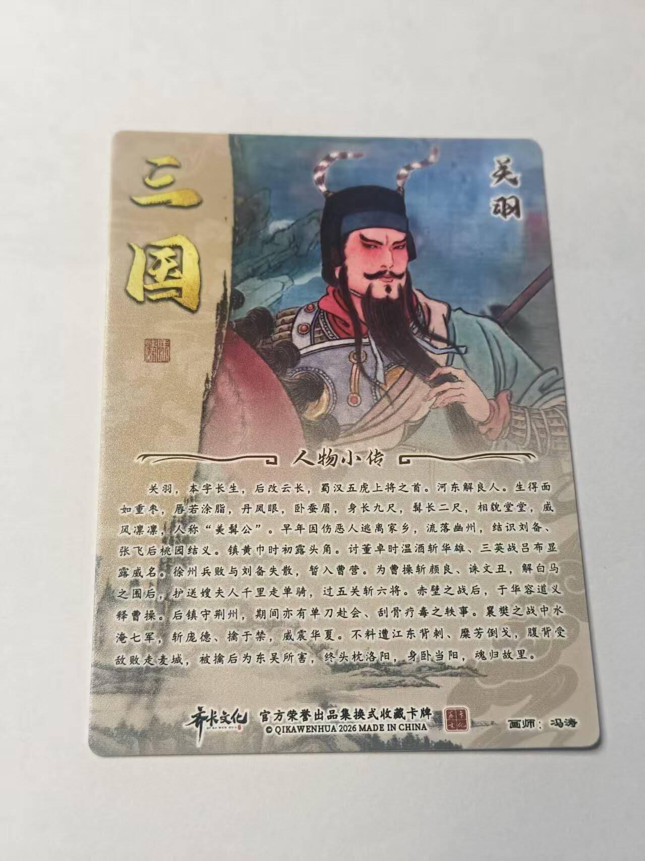 龙虎卡牌-八三场（满200元包邮，无佣金，每周六结拍，欢迎送拍） 光刻卡 齐卡文化 冯涛-关羽