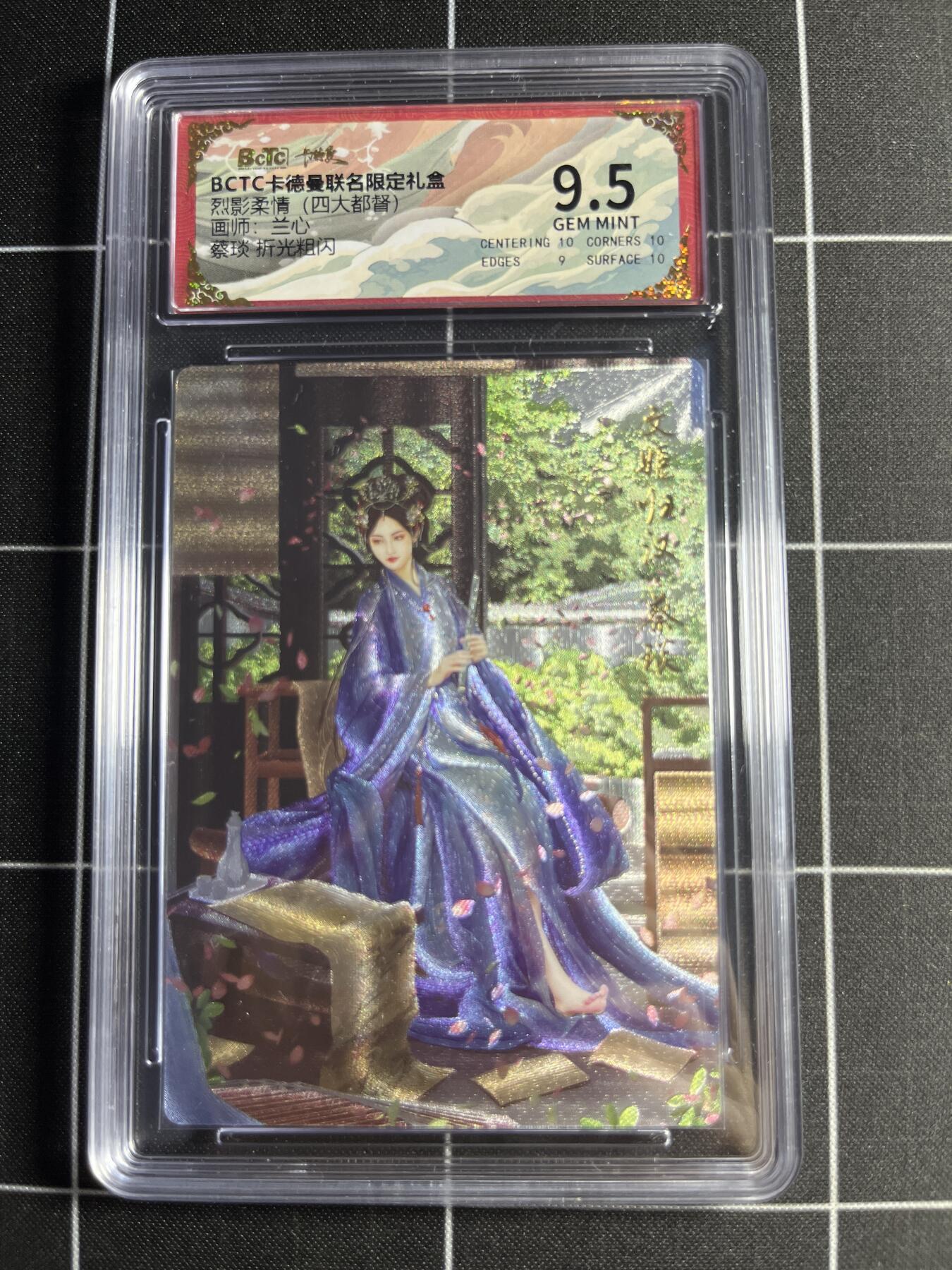 欢迎送拍、零成本上架，释放现金流，合理分配上拍卡品 【折光粗闪】兰心 蔡琰 9.5 卡德曼&四大都督