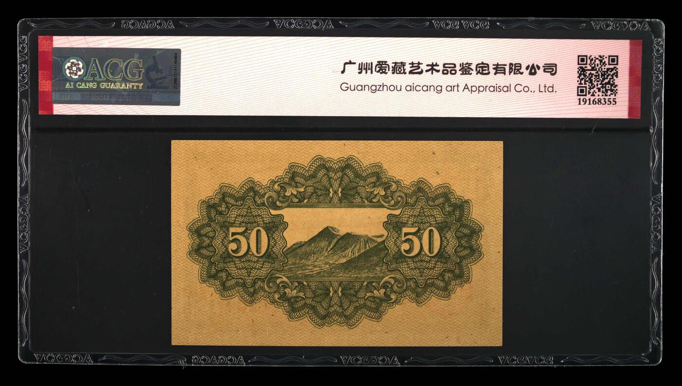 思温藏品团购专场(165】 4582-1945年日本帝国政府纸币,伍拾钱