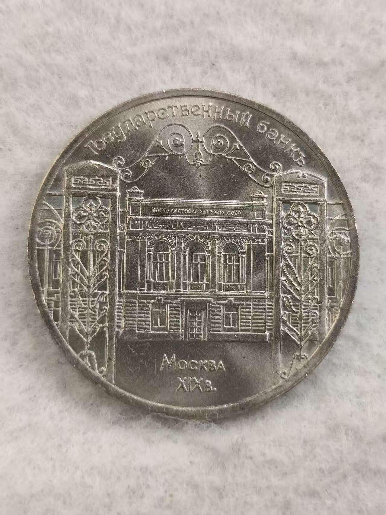 G&W世界散币，银币处理专场（第48场） 苏联1991年5卢布 莫斯科国立银行