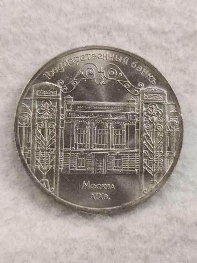 G&W世界散币，银币处理专场（第48场） - 苏联1991年5卢布 莫斯科国立银行