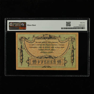 【亘邦集藏】第229期拍卖 1918年 南俄罗斯10卢布 PMG 55 2439534-084