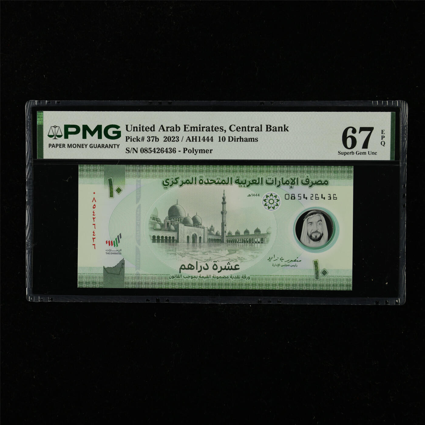 【亘邦集藏】第228期拍卖 2023年 阿联酋10迪拉姆 PMG 67EPQ 085426436