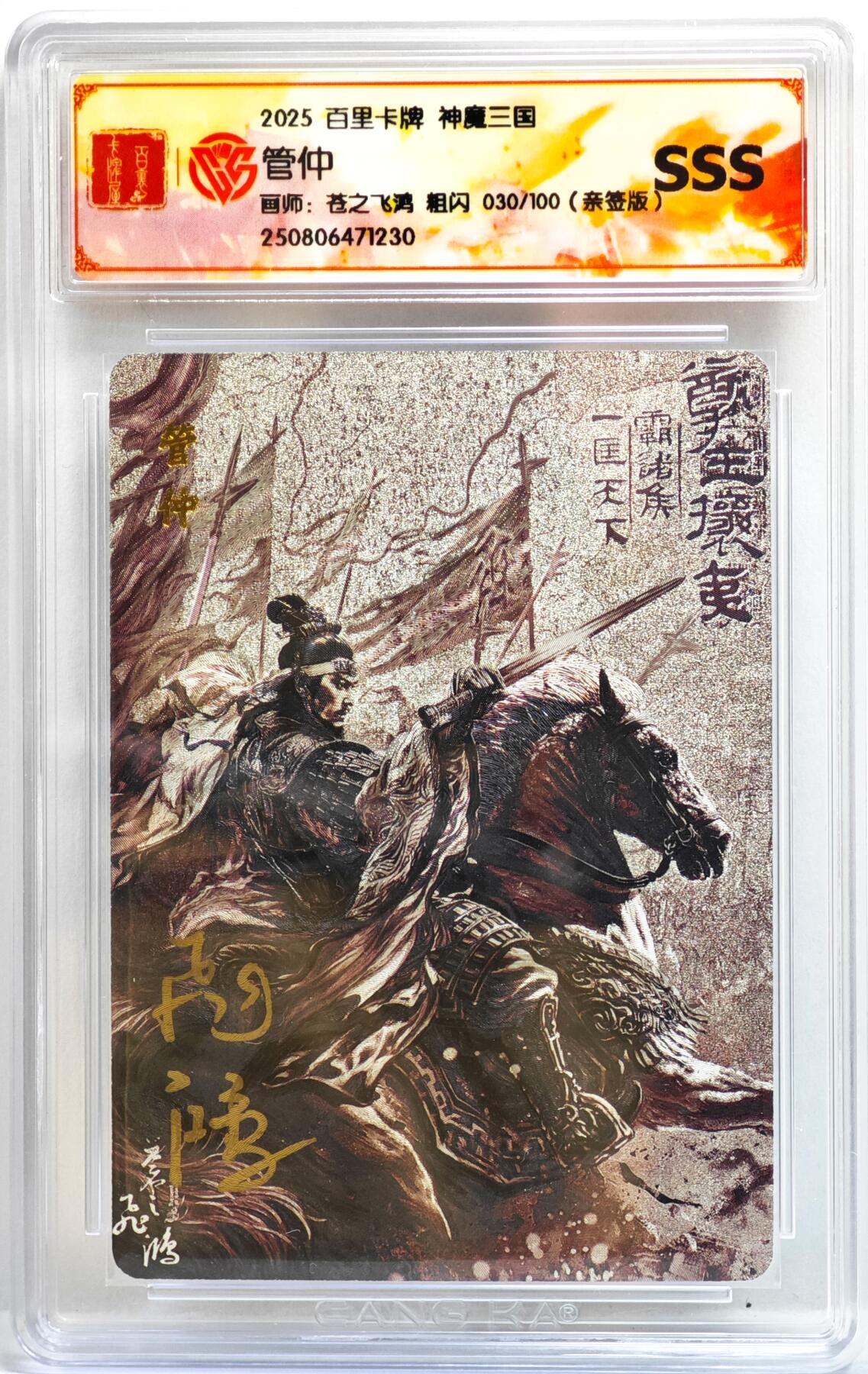白泽拍卖卡牌手绘专场第35期（问东城春色，正谷雨，牡丹期） 2025 百里卡牌 神魔三国 管仲 030/100 苍之飞鸿亲签 粗闪 CCG评级 SSS 特标