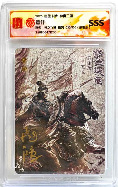 白泽拍卖卡牌手绘专场第35期（问东城春色，正谷雨，牡丹期） - 2025 百里卡牌 神魔三国 管仲 030/100 苍之飞鸿亲签 粗闪 CCG评级 SSS 特标