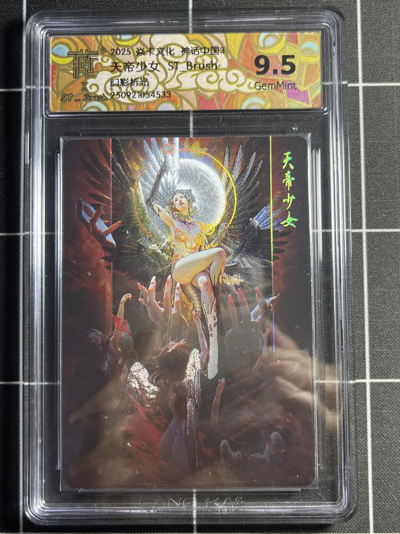 欢迎送拍、零成本上架，释放现金流，合理分配上拍卡品 【幻彩折光】ST刷子 天帝少女 9.5g  焱卡文化&神话中国