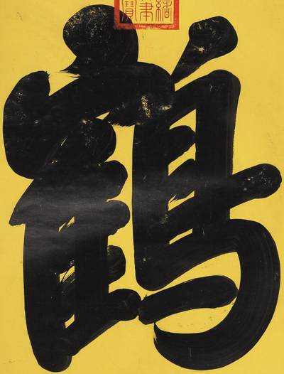 碧月说宝.近现代书画专场（九） 光绪（款） 行书“鹤寿”