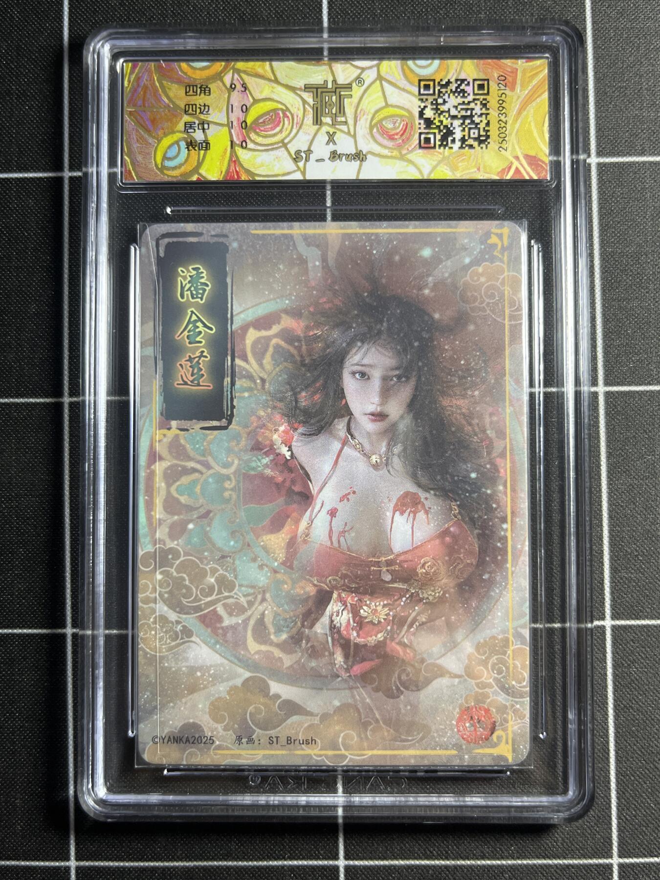 欢迎送拍、零成本上架，释放现金流，合理分配上拍卡品 【折光】ST刷子 潘金莲（异画） 10p 焱卡文化