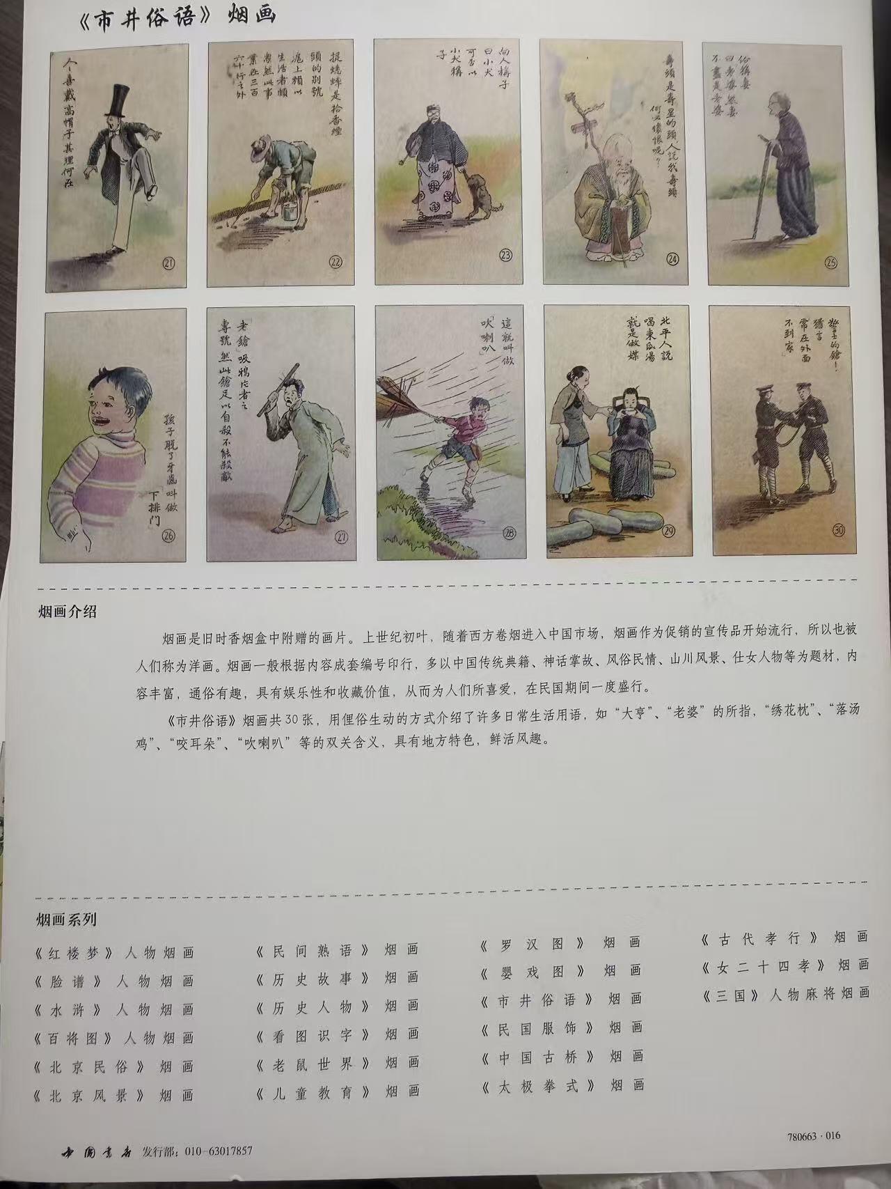 第111期阳大大卡牌拍卖第111期（持续收拍品，周五晚上九点截拍，进群福利早知道） 中国书店 第16套全套 井市俗语 烟画卡 2大张 带卡页