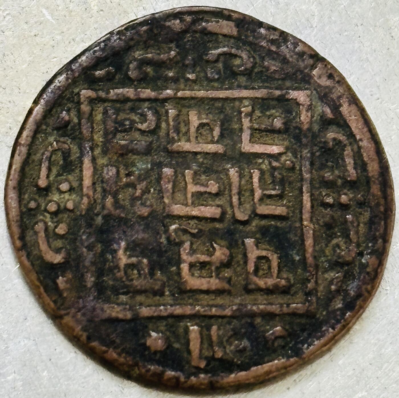 文馨钱币收藏第 300 场，银币，散币，小量德占比利时时期货币，长期接代拍业务 好品尼泊尔沙阿王朝打制铜币