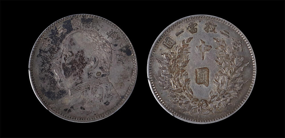 南京三省2026年春季拍卖会 机制币&金银锭&纸钞 1914年民国三年袁世凯像中圆