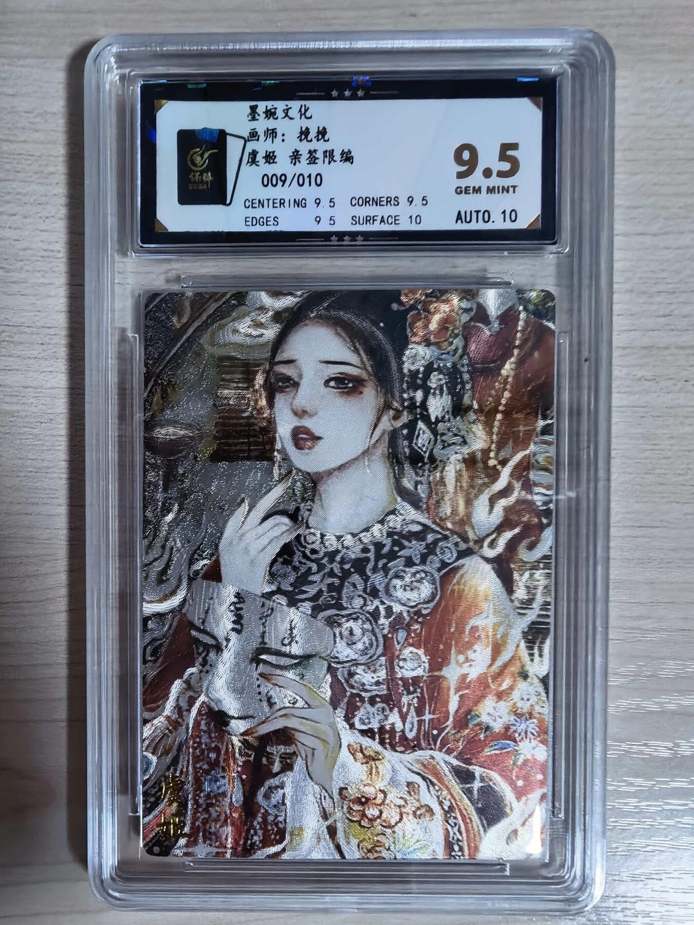 第112期阳大大卡牌拍卖第112期（持续收拍品，周六晚上九点截拍，进群福利早知道） 【9.5分亲签限编】墨婉文化  挽挽 虞姬 亲签限编 009/010