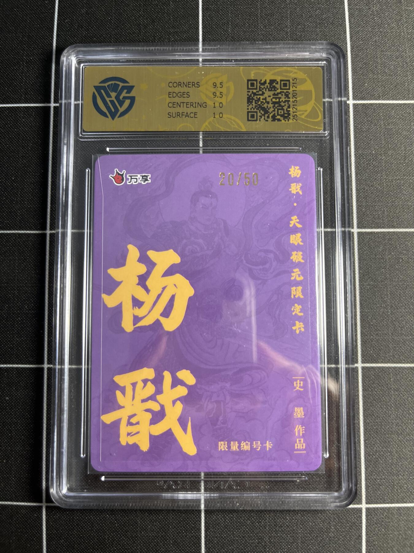 欢迎送拍、零成本上架，释放现金流，合理分配上拍卡品 【折光20/50】史墨 杨戬 10 万享＆杨戬