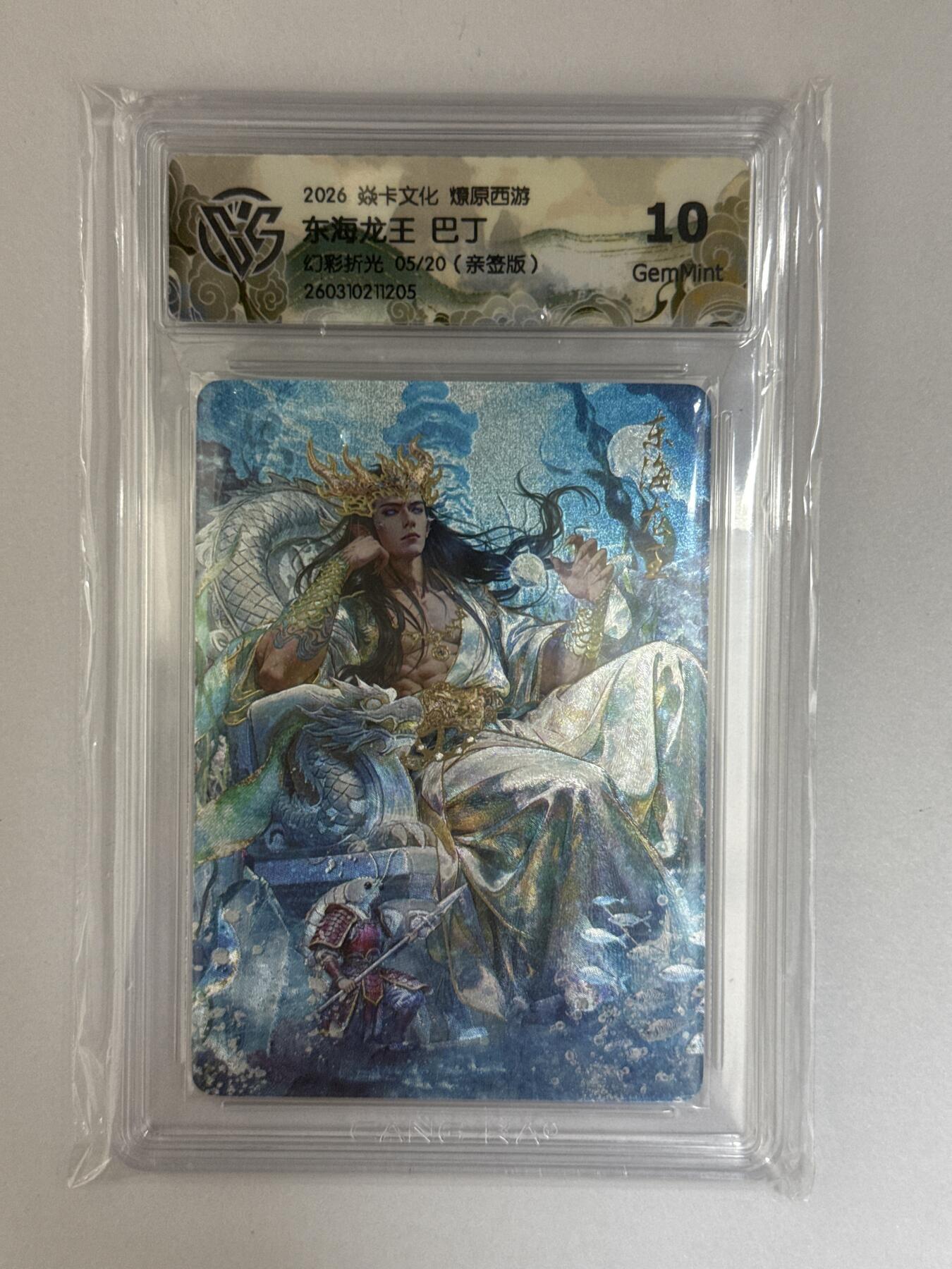 大麦马年第三场 2026 焱卡文化 燎原西游 巴丁 东海龙王 亲签5/20 幻彩折光 10G