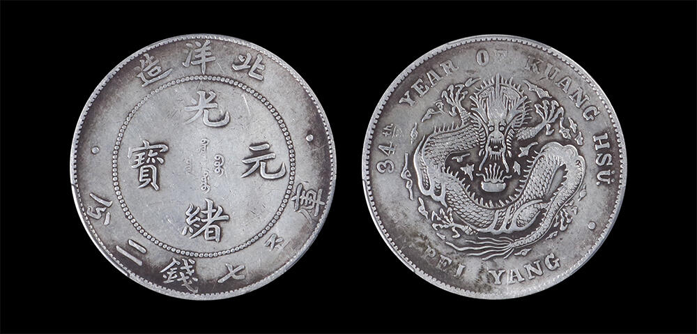 南京三省2026年春季拍卖会 机制币&金银锭&纸钞 1908年光绪三十四年北洋造光绪元宝库平七钱二分