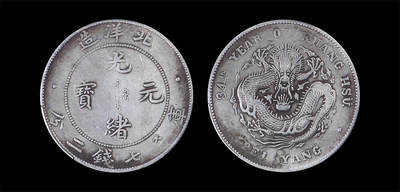 南京三省2026年春季拍卖会 机制币&金银锭&纸钞 - 1908年光绪三十四年北洋造光绪元宝库平七钱二分