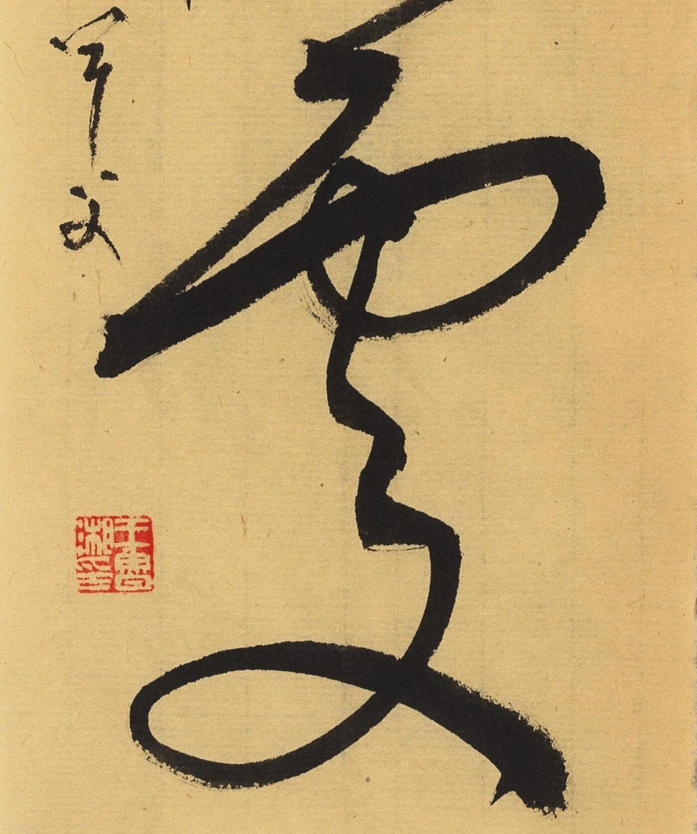 碧月说宝.当代书画专场一 书法“而今”