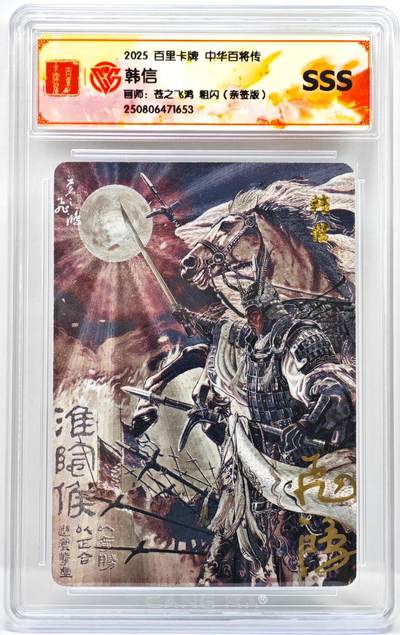 白泽拍卖卡牌手绘专场第35期（问东城春色，正谷雨，牡丹期） - 2025 百里卡牌 中华百将传 韩信  苍之飞鸿亲签 粗闪 CCG评级 SSS 特标