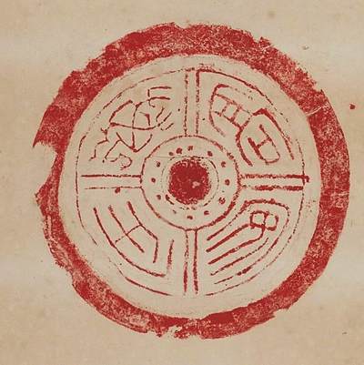 碧月说宝.近现代书画专场（九） 陈介祺 朱砂瓦拓片四屏