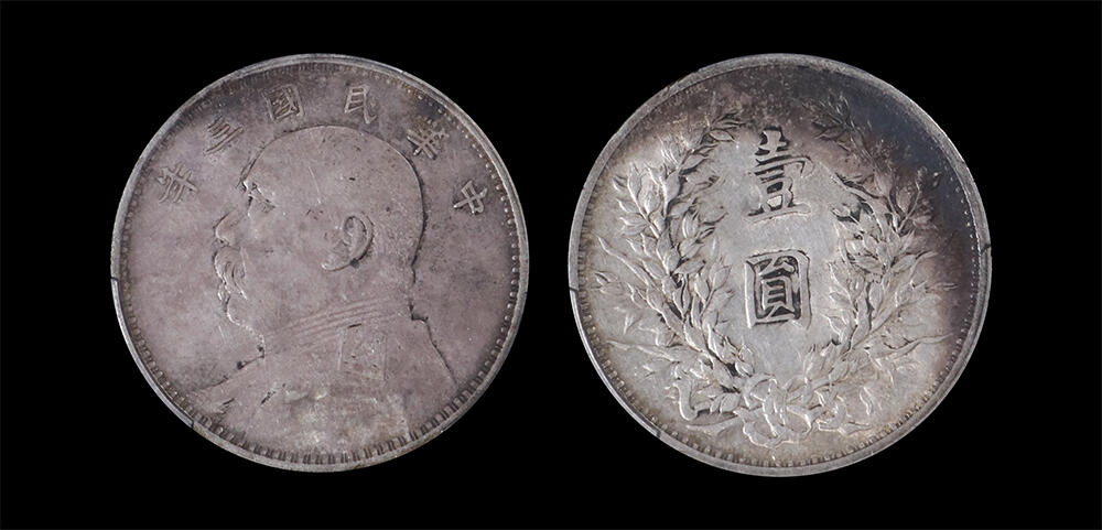 南京三省2026年春季拍卖会 机制币&金银锭&纸钞 1914年民国三年袁世凯像壹圆