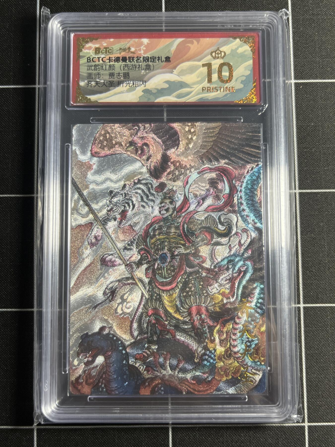 欢迎送拍、零成本上架，释放现金流，合理分配上拍卡品 【折光粗闪】贾志鹏 齐天大圣  10👑 卡德曼&西游礼盒