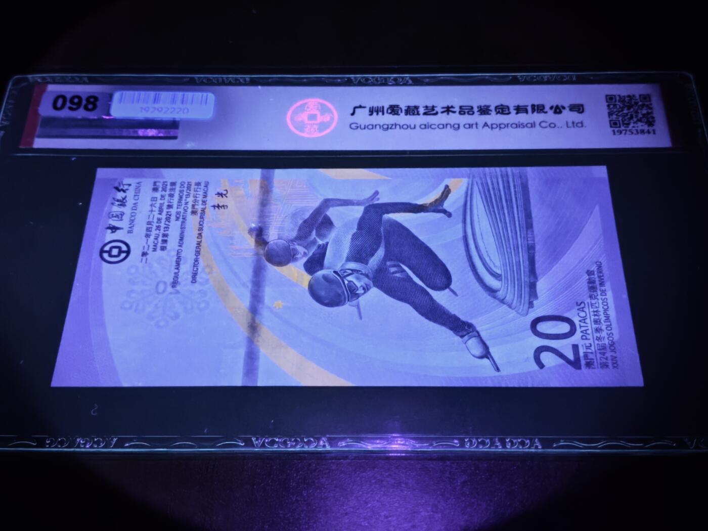 澳门纸币专场 (星期日晚上6点开拍)  澳门币 2022中国银行20元 数二 倒置号 BC1661611