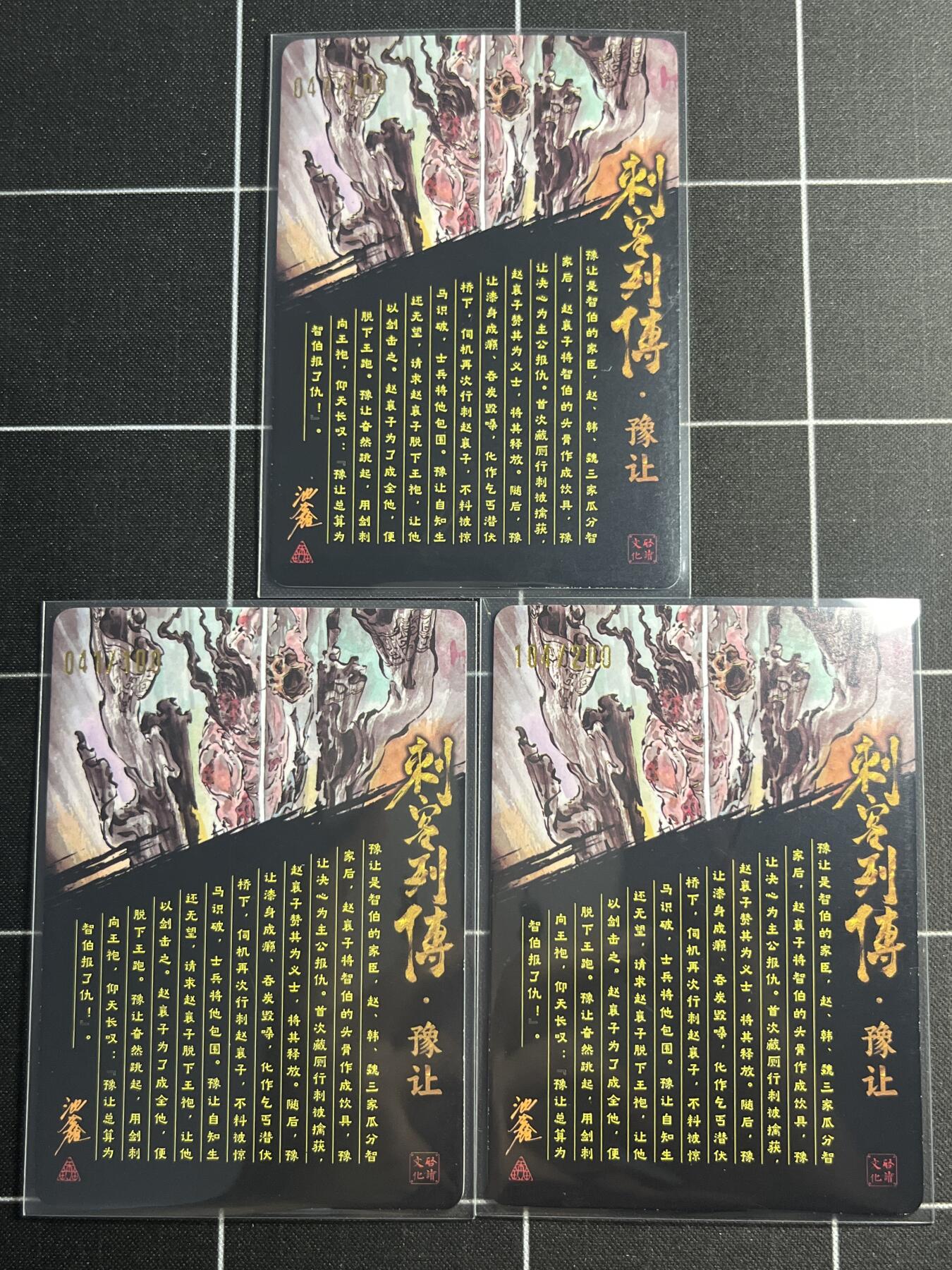 欢迎送拍、零成本上架，释放现金流，合理分配上拍卡品 【光刻亲签一套】池鑫 豫让一套3张 启读文化