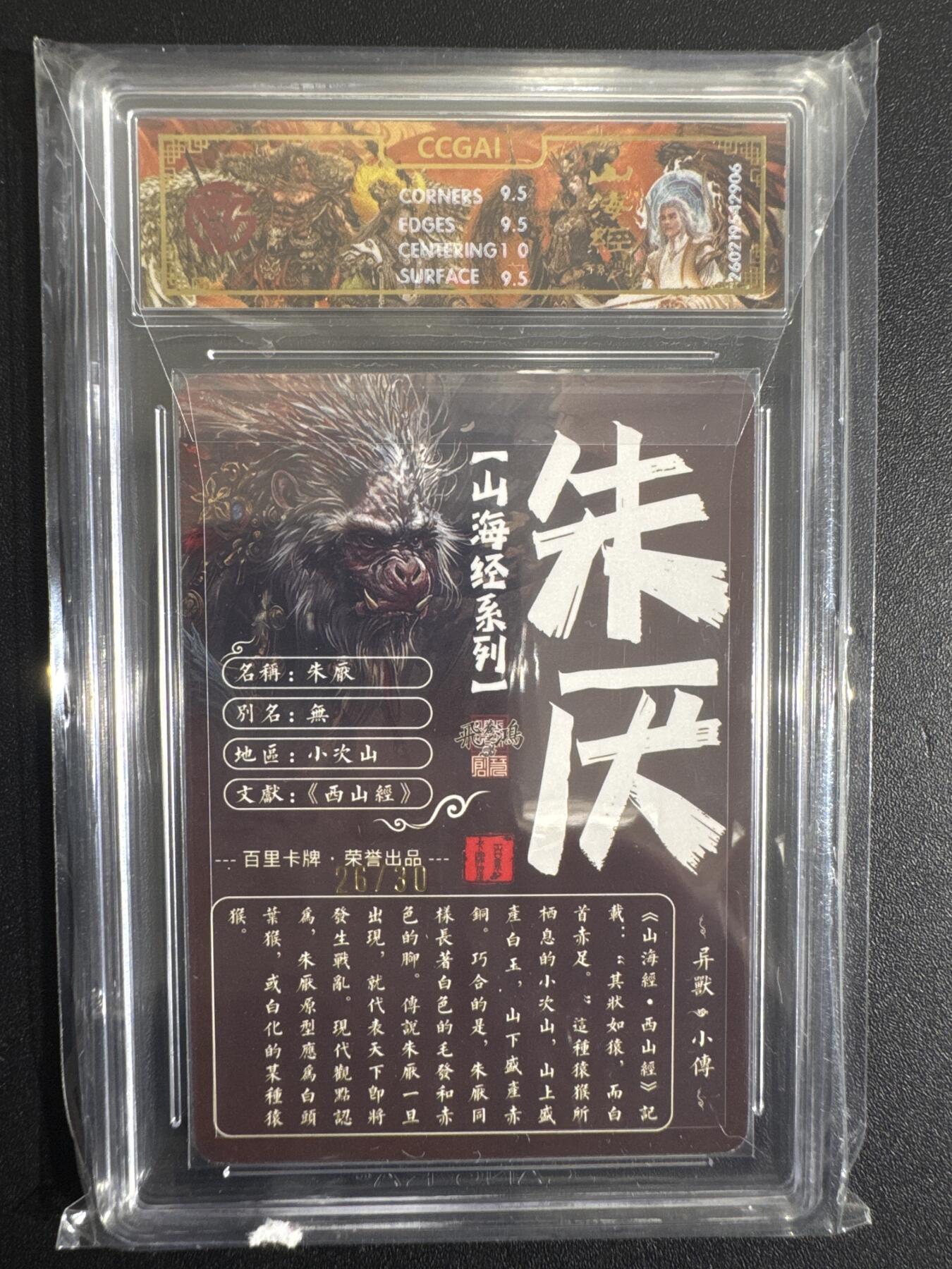 NO.30 好又多金牌大场，每周一站式配齐，方便凑单！（周6晚9点截拍，卖家送拍0抽成！） 【26/30编亲签】百里 山海经 苍之飞鸿亲签 朱厌 光刻 10G